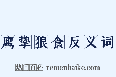 鹰挚狼食反义词是什么意思的图片